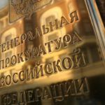 Генеральная прокуратура России