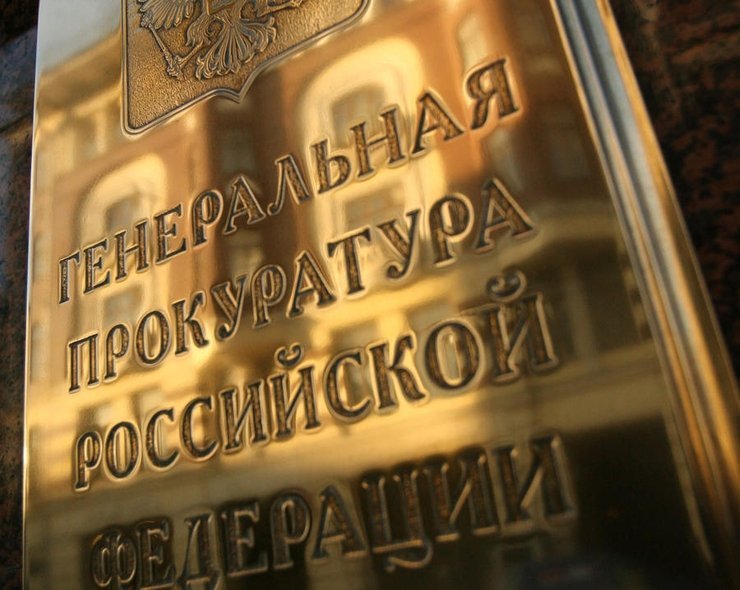 Генеральная прокуратура России