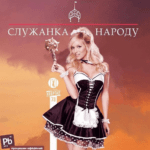 Служанка народа-Ольга Полякова\ фото - инстаграм Поляковой