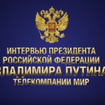 Интервью президента Российской Федерации Владимира Путина телекомпании МИР