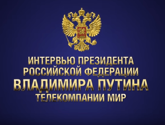 Интервью президента Российской Федерации Владимира Путина телекомпании МИР