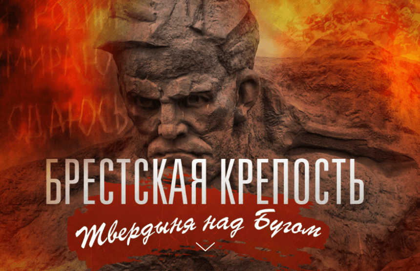 Минобороны РФ рассекретило документы по обороне Брестской крепости