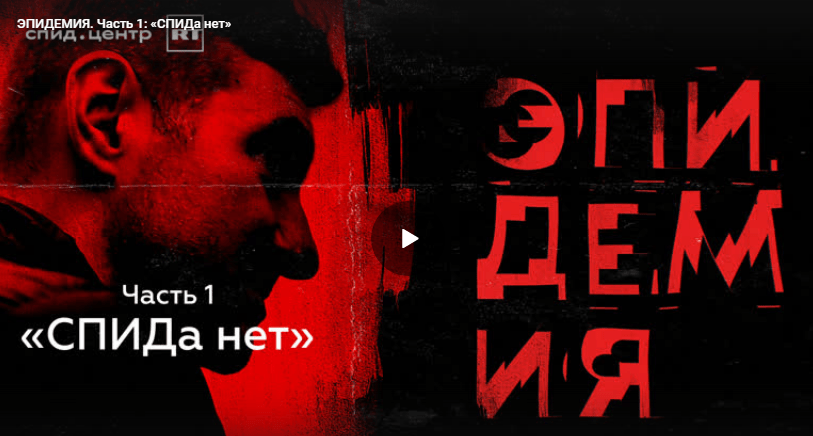 ВИЧ\СПИД обложка фильма RT "Эпидемия"