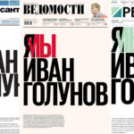 Одинаковые первые полосы «Ведомостей», «Коммерсанта» и РБК в поддержку Ивана голунова - Я\МЫ Иван Голунов