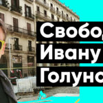 Свободу Ивану Голунову