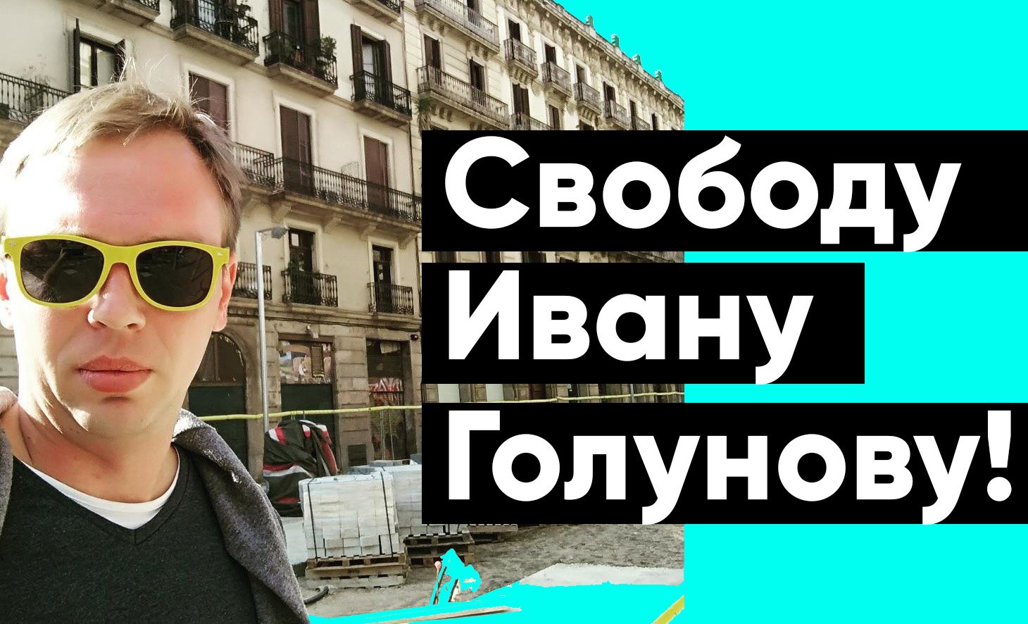 Свободу Ивану Голунову