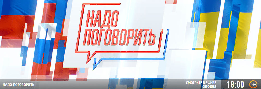 Сегодня в 18.00 на телеканале Россия-1 состоится телемост Киев-Москва "Надо поговорить"