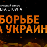 Смотреть всем украинцам: сегодня состоится премьера фильма Оливера Стоуна "В борьбе за Украину"
