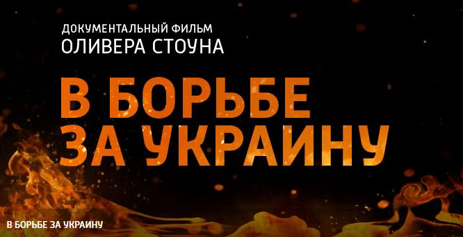 Смотреть всем украинцам: сегодня состоится премьера фильма Оливера Стоуна "В борьбе за Украину"