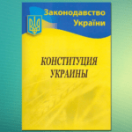 Зеленский изменит конституцию Украины