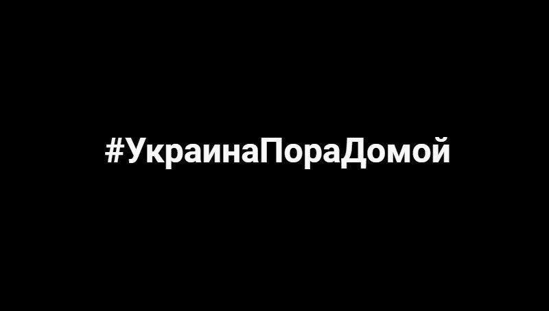 #УкраинаПораДомой: такой хештег сегодня запустили в Крыму