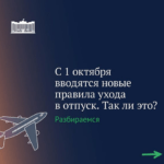 Госдума опровергла новые правила ухода в отпуск