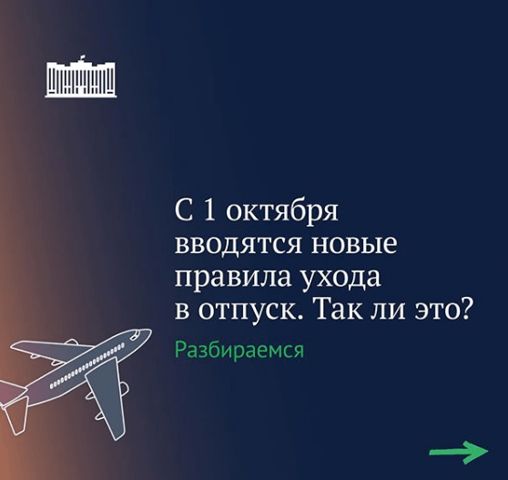 Госдума опровергла новые правила ухода в отпуск