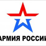 Армия России