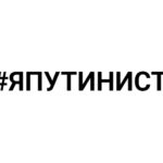 #ЯПУТИНИСТ\ фото - tochka.press