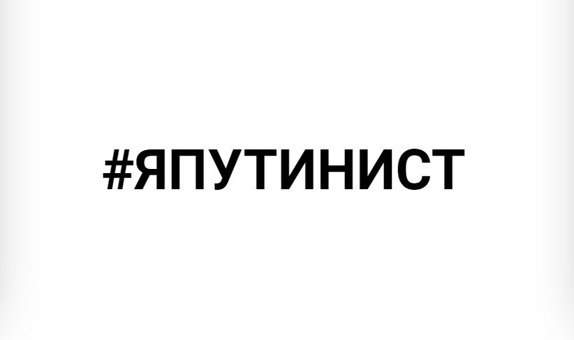#ЯПУТИНИСТ\ фото - tochka.press