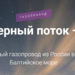 Северный поток-2\иллюстрация - Газпром