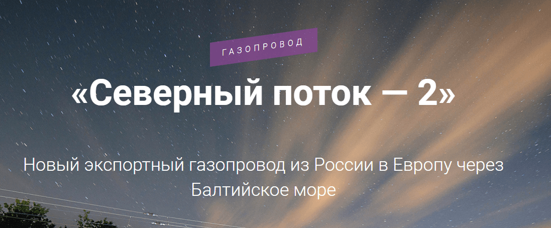 Северный поток-2\иллюстрация - Газпром