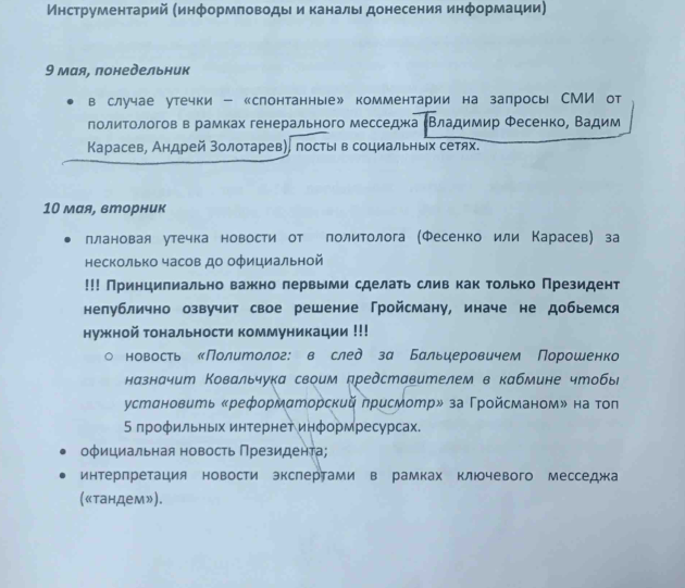 Сканы найденных документов о финансировании СМИ, политологов, порохоботов администрацией Порошенко\ Tochka Zрения