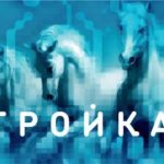 Карта Тройка