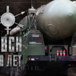 РВСН 60 лет