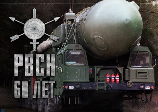 РВСН 60 лет