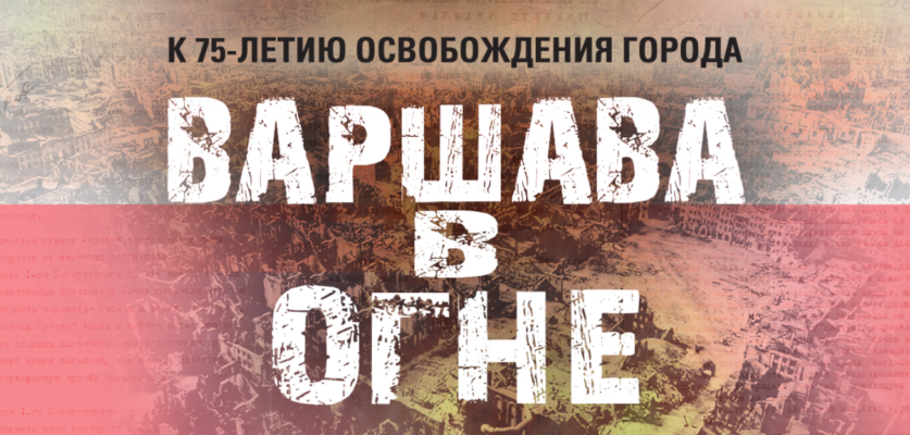 Скоро проклятому немцу крышка! Варшава взята! Минобороны опубликовало документы к 75-летию освобождения Варшавы