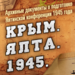 Минобороны РФ рассекретило массив документов о Ялтинской конференции - 1945