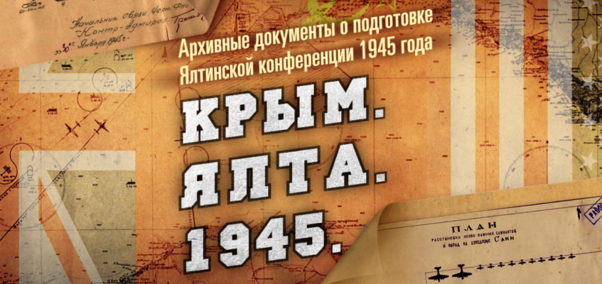 Минобороны РФ рассекретило массив документов о Ялтинской конференции - 1945