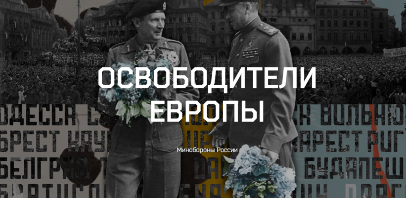 Полководцы Победы - Освободители Европы: Минобороны опубликовало новую серию архивных фото