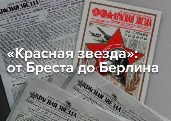 Минобороны запускает новый масштабный медиа проект "Красная звезда" от Бреста до Берлина