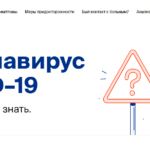 В РФ запущен сайт о коронавирусе – стопкоронавирус.рф