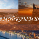 Шесть лет крымскому референдуму: Крым - Россия, навсегда!