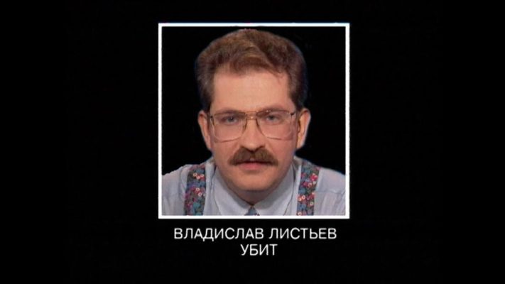 25 лет вопросу о том, кто же убил Влада Листьева