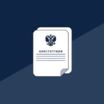 КС рассмотрит поправки к Конституции не публично