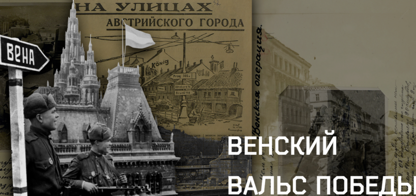 "Венский вальс Победы". Новый проект минобороны к 75-летию освобождения Вены