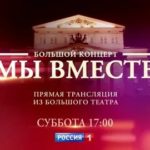 Сегодня в Большом театре состоится уникальный концерт "Мы вместе", посвящённый борьбе с коронавирусом