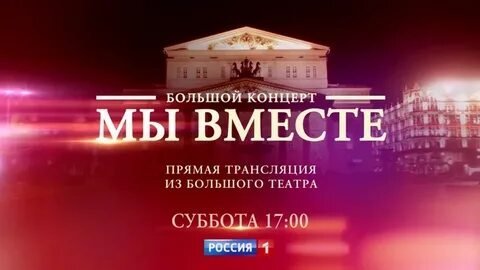 Сегодня в Большом театре состоится уникальный концерт "Мы вместе", посвящённый борьбе с коронавирусом