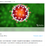 На Avito Продаётся коронавирус