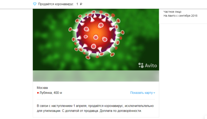 На Avito Продаётся коронавирус