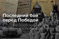Последний бой перед Победой: Минобороны опубликовало рассекреченные документы к 75-летию освобождения Праги