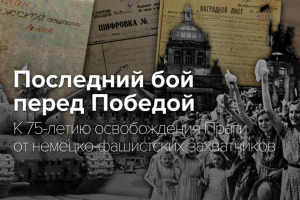 Последний бой перед Победой: Минобороны опубликовало рассекреченные документы к 75-летию освобождения Праги