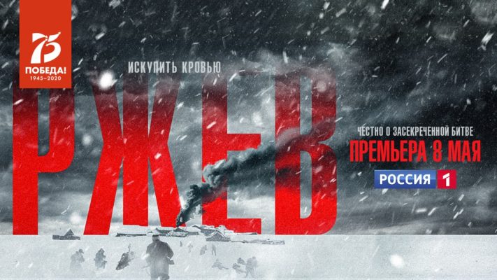 К юбилею Великой Победы на телеканале "Россия" состоится премьера фильма "Ржев"