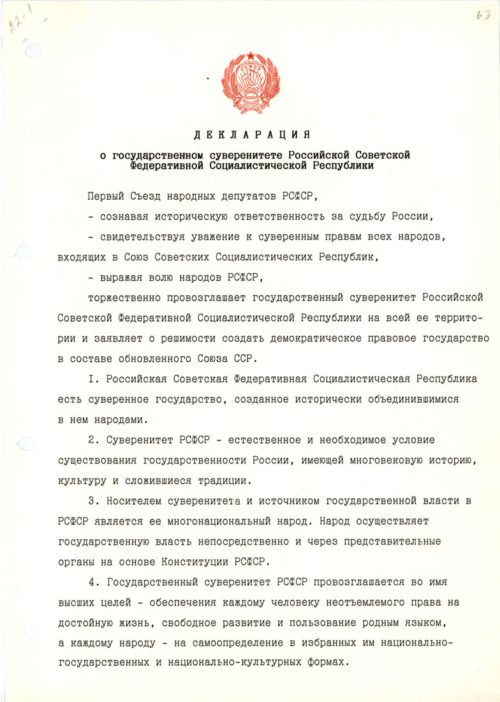 Оригинал "Декларации о государственном суверенитете РСФСР" - общественное достояние\ государственный архив РФ