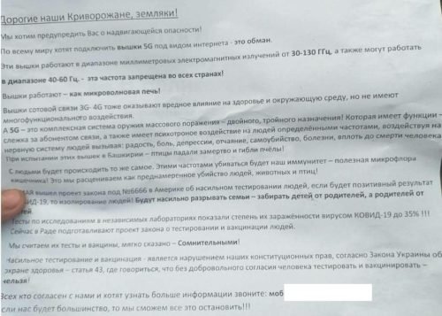 Украинская листовка против вышен 5-G\Tochka Zрения