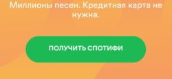 Музыкальная платформа Spotify начала работу в РФ и СНГ