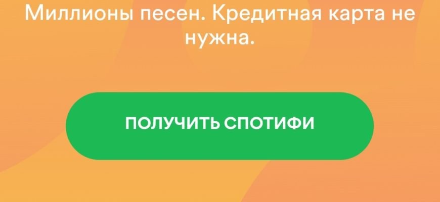 Музыкальная платформа Spotify начала работу в РФ и СНГ