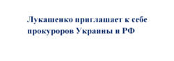 Лукашенко распорядился пригласить прокуроров Украины и РФ по делу задержанных россиян