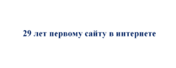 29 лет первому в мире сайту в сети интернет