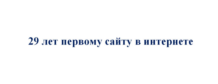 29 лет первому в мире сайту в сети интернет